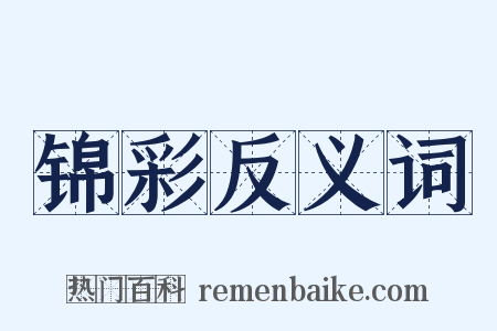 锦彩反义词是什么意思的图片